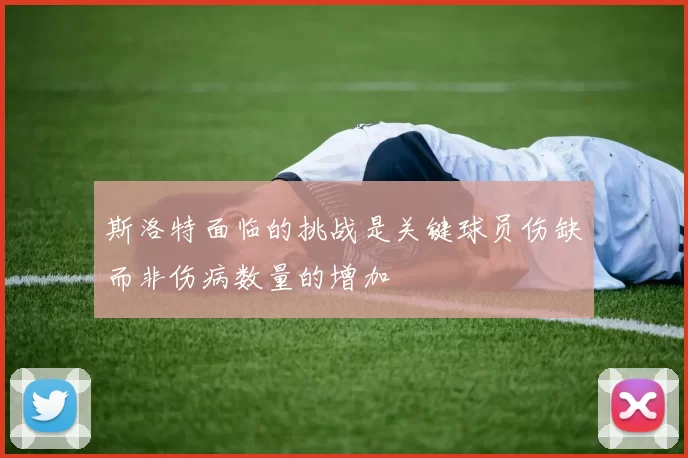 斯洛特面临的挑战是关键球员伤缺而非伤病数量的增加