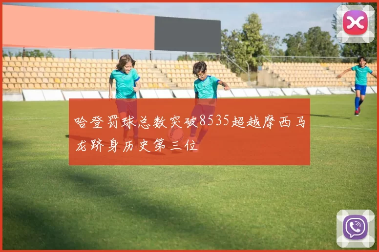 哈登罚球总数突破8535超越摩西马龙跻身历史第三位