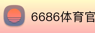 6686体育官网 logo
